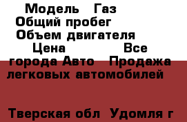  › Модель ­ Газ 33023 › Общий пробег ­ 85 600 › Объем двигателя ­ 2 › Цена ­ 55 000 - Все города Авто » Продажа легковых автомобилей   . Тверская обл.,Удомля г.